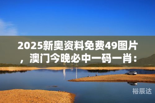 澳门一码精准必中大公开澳门码准确一码一肖免费下载-第3张图片