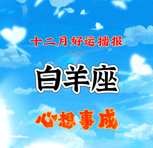 白羊座今日运势-第1张图片