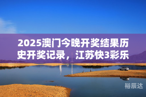 2025澳门今晚开奖号码澳门图库49码开奖结果揭晓