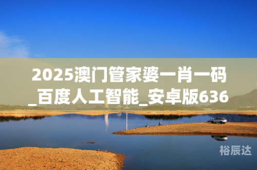 澳门必中三肖三码三期必中管家婆-第3张图片