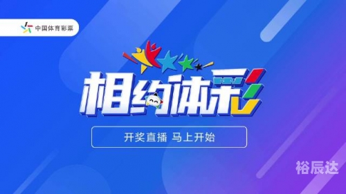 福彩直播现场开奖直播新浪福彩直播，揭开彩票神秘面纱