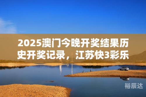 澳门开彩开奖历史回顾-第1张图片