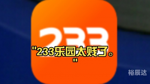 233乐园下载免费安装正版233乐园下载免费安装指南-第2张图片