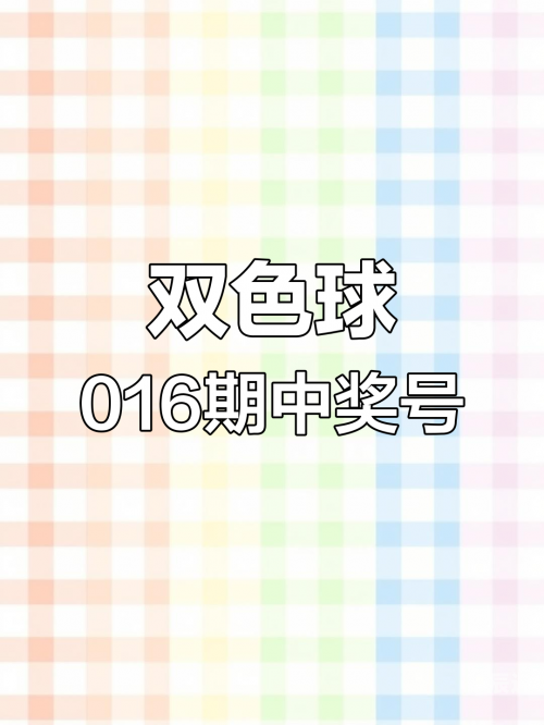 最新双色球号码公布结果揭晓-第2张图片