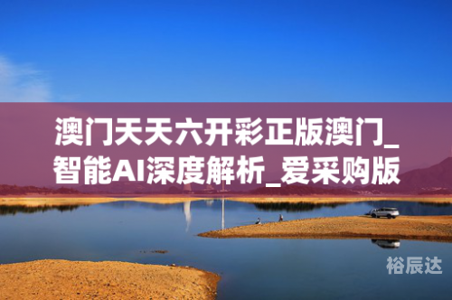 澳门天天免费精准大全澳门天天六开彩免费资料文章-第2张图片