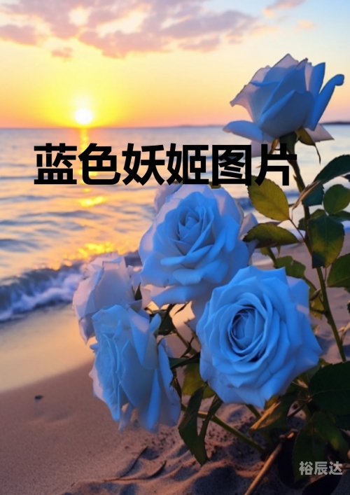 蓝色妖姬竟然是这样制作出来的蓝色妖姬，神秘制作背后的秘密