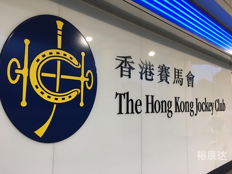 香港赛马会历史开奖结果香港赛马会开奖结果揭晓，赛马爱好者们的期待与惊喜