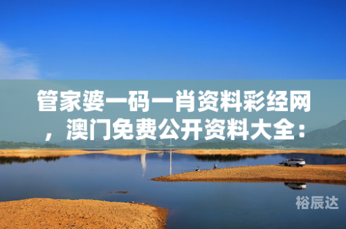 正版澳门管家婆资料大全正版澳门管家婆资料大全-第2张图片