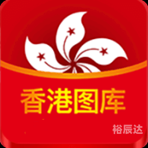 香港二四六开奖免费资料唯美图库一香港二四六开奖免费资料与唯美图库介绍-第2张图片