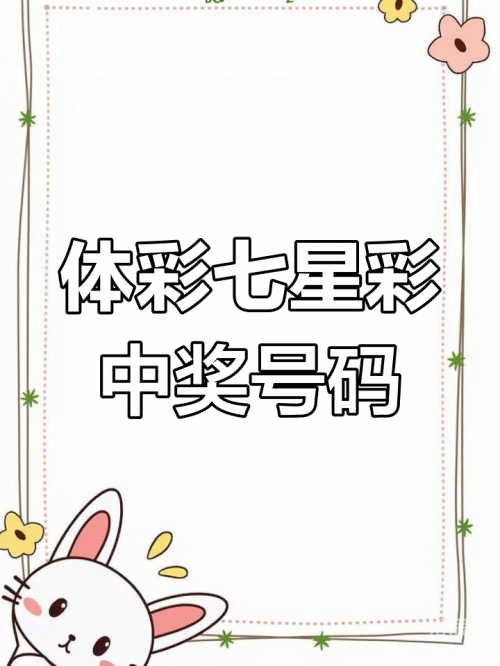七星彩开奖号码查询结果七星彩开奖号码查询结果-第2张图片