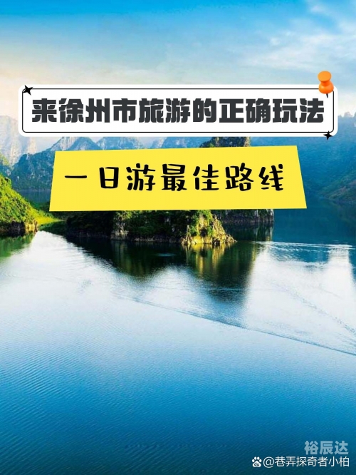 徐州一日游景点自驾游徐州一日游自驾游攻略-第1张图片