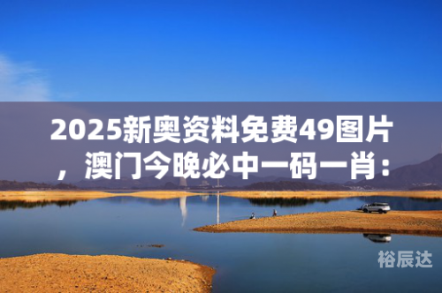 澳门最准一肖一码一码澳门最准一肖一码-第2张图片