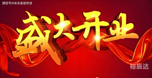 开业吉日查询开业吉日查询-第3张图片