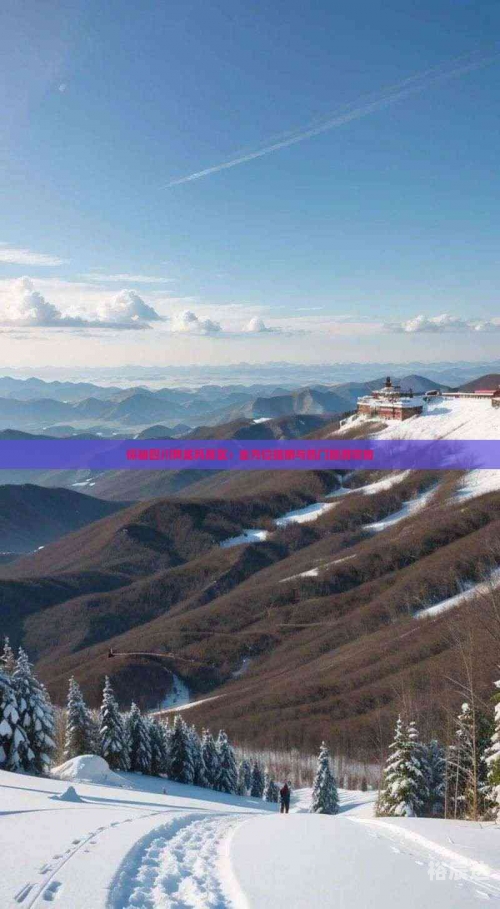 四川黄龙四川黄龙，自然奇景与人文底蕴-第2张图片