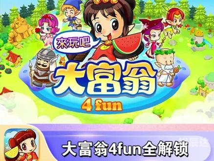 大富翁4fun，游戏中的财富与冒险