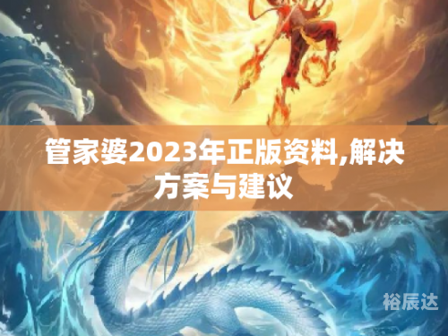 2021年管家婆最准的资枓2023管家婆资料正版大全
