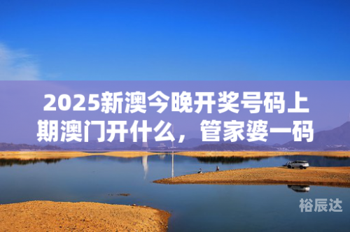 澳门一码一肖一特一中中什么号码澳门一码一肖一特中，关键词中涉及的中号号码有，一码、一肖、特中。