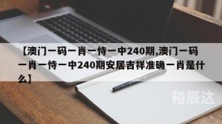 澳门一码一肖一特一中酷知经验网