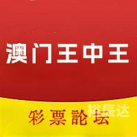澳门论坛高手交流与探讨-第2张图片