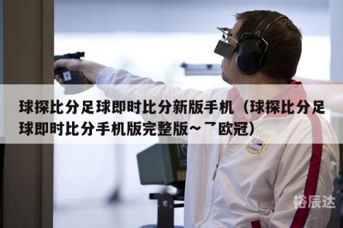彩客网竞彩足球完整版即时比分彩客网竞彩足球完整版
