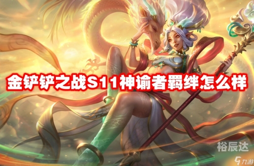 神谕者要什么装备才能打神谕者必备装备推荐