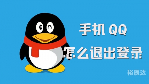 新版手机QQ退出方法