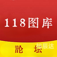 118图库118论坛网址之家大全使用方法探索118图库与118论坛，数字时代的资源宝库与交流平台