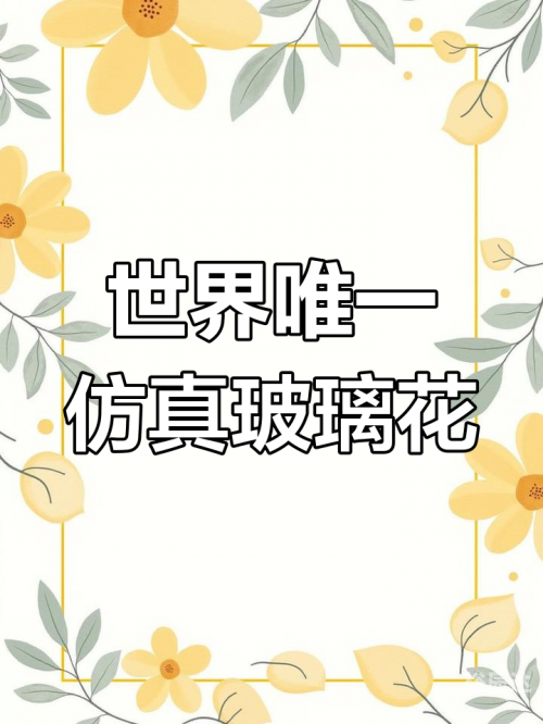 玻璃花玻璃花-第2张图片