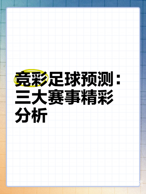 竞彩首页竞彩首页，竞彩投注指南与热门赛事分析-第2张图片