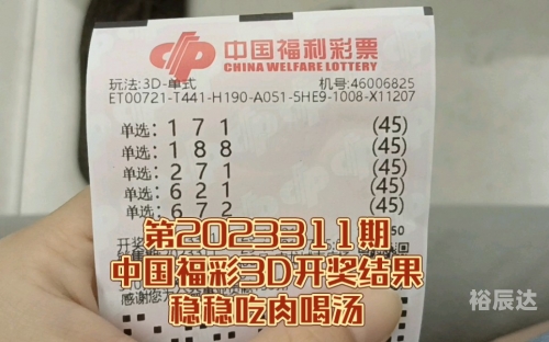 3D福彩开奖结果揭晓