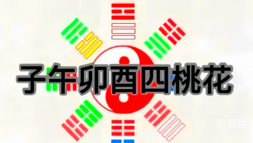 今日桃花运方位今日桃花运