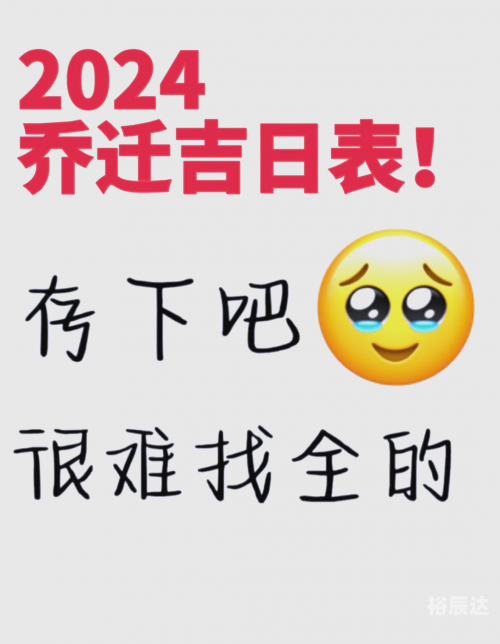 开业黄道吉日查询2024年2月-第2张图片