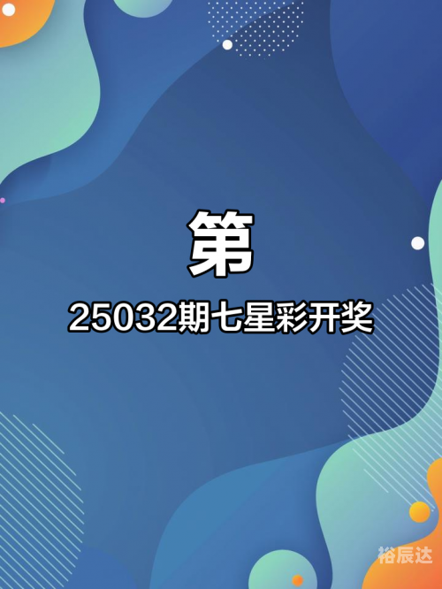 七星彩开奖结果今晚揭晓