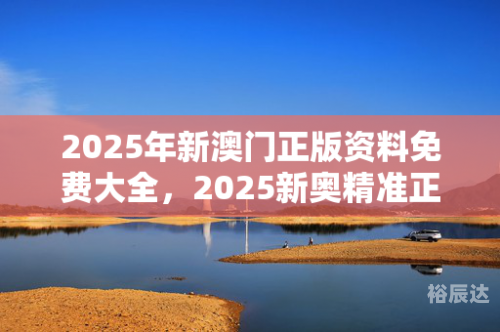 新奥门正版资料免费大全新奥门正版资料免费大全-第2张图片