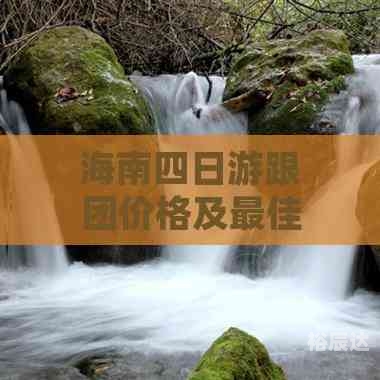 海南四日游海南四日游-第2张图片