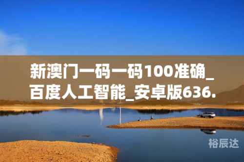 澳门一肖一码100%澳门澳门一肖一码，稳赢100%的秘密