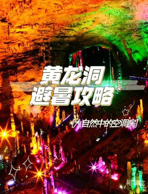 黄龙洞门票攻略-第2张图片