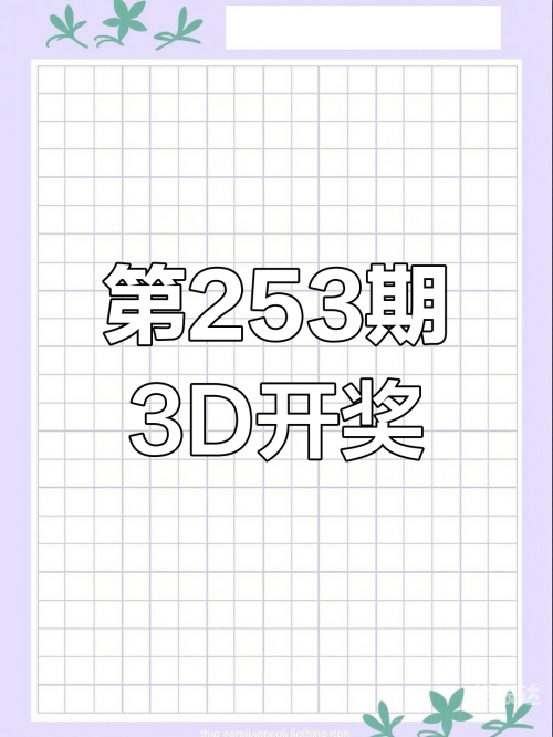 3d今晚开奖号码是今晚3D开奖号揭晓-第1张图片