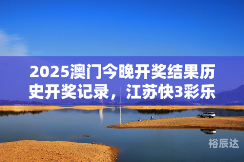 澳门开奖记录最近2023年澳门开奖记录最近回顾