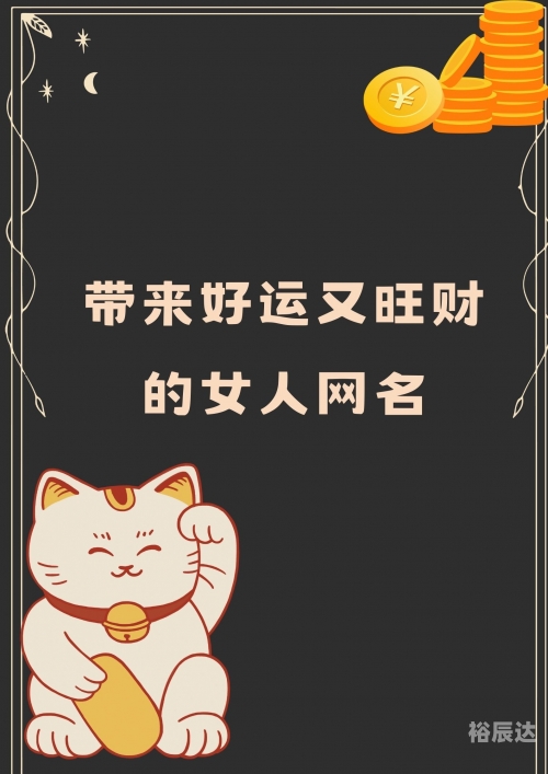 好运网名女带来好运 招财好运网，开启幸运之门
