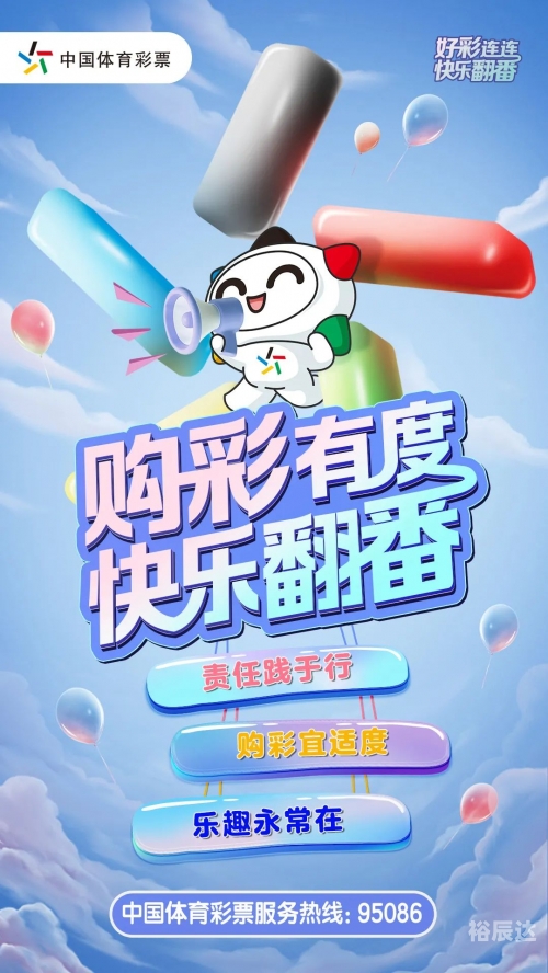 中国体彩官方APP，便捷购彩新体验