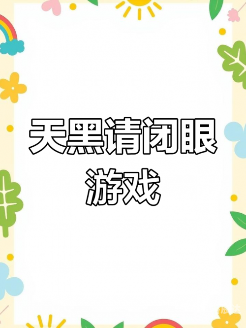 天黑请闭眼online手机版天黑请闭眼，在线游戏中的策略与智慧-第1张图片