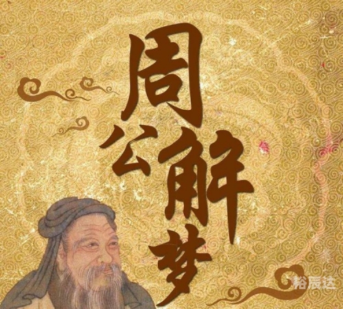 2020周公解梦大全2020周公解梦大全-第2张图片