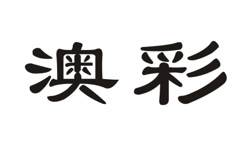 澳彩资料免费的资料大全wwe好男儿志在四方是什么生肖澳彩资料免费资料大全，WWE精彩内容