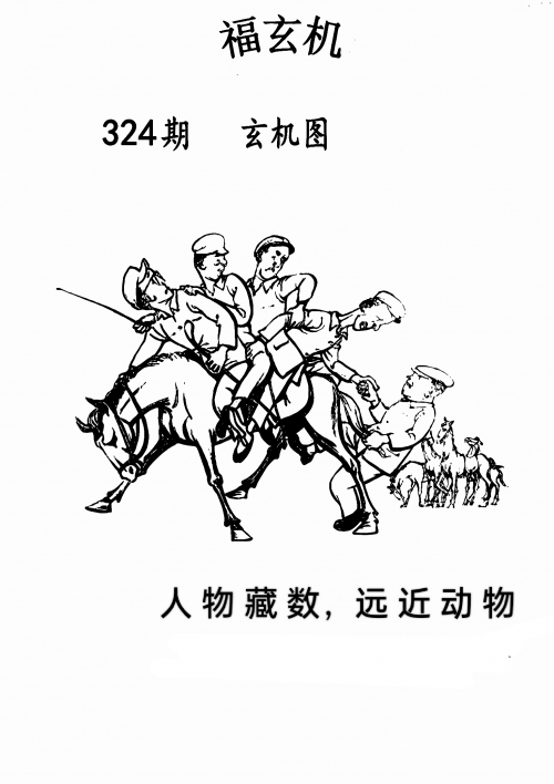 福彩3d字谜图谜总汇九十文字版福彩3D字谜图谜总汇九十文字版-第2张图片