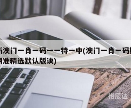 澳门一肖一码100%精准的背景故事澳门一肖一码100%精准-第2张图片