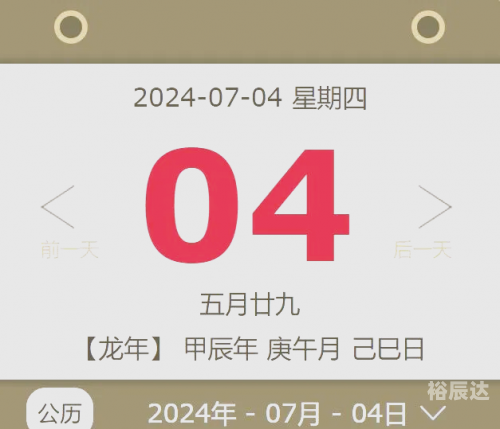 2020年4月9日黄历-第1张图片