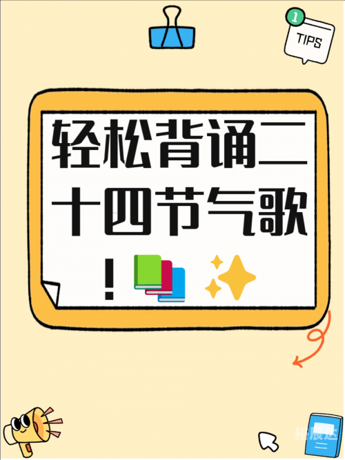 24节气歌背诵口诀24节气歌背诵口诀大全-第2张图片
