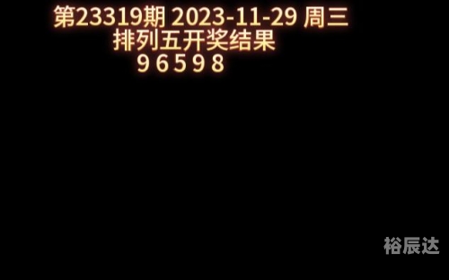 排例五开奖结果揭晓