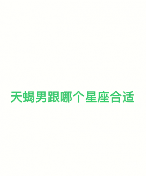 新浪星座速配 48星区新浪星座速配，揭示未来之约